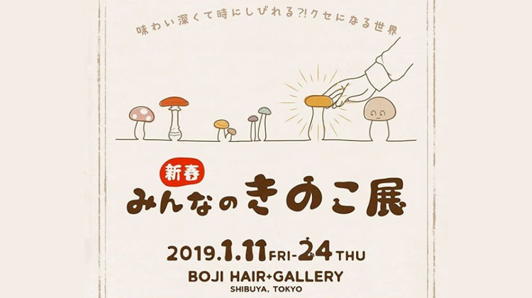 新春みんなのきのこ展