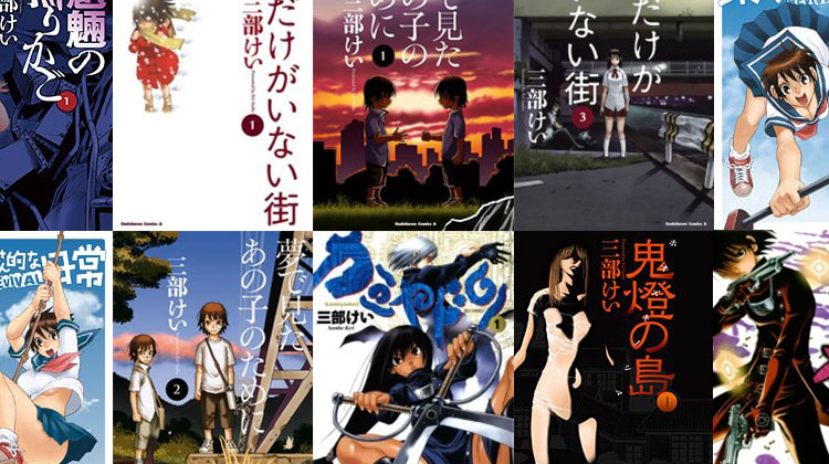 僕だけがいない街】作者三部けいの今読みたい漫画(コミック)作品集 いかする 僕だけがいない街 鬼灯の島 三部けい ミステリー