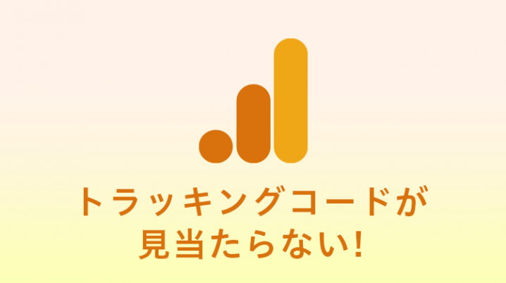 アナリティクスのトラッキングコード設定場所が見当たらない 新しいコードの設定方法 いかする