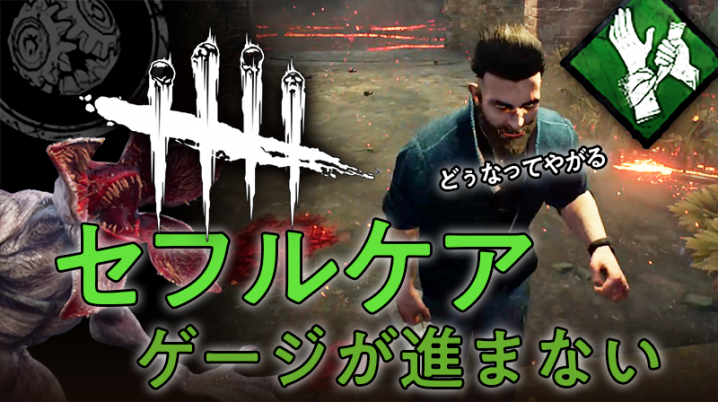 Dbd セルフケアのゲージが進まない どこまで回復出来てるかわからないバグ いかする