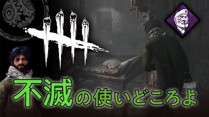 Dbd 不滅持ってきて良かったんだけど使いどころ次第で積むから気を付けて いかする