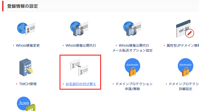 お名前IDの付け替えを開く