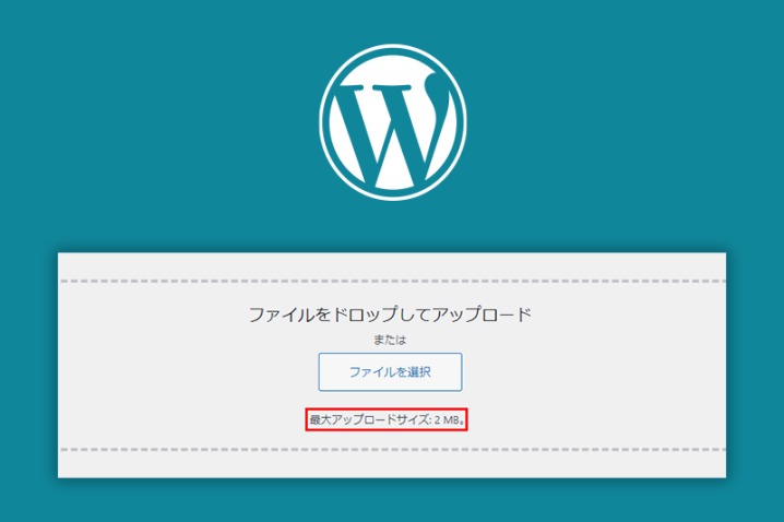 【WordPress】メディアライブラリの最大アップロードサイズを変更する方法