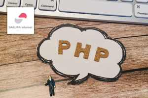 【さくらインターネット】PHPのバージョンを変更する方法