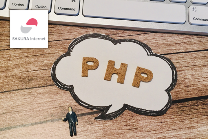【さくらインターネット】PHPのバージョンを変更する方法