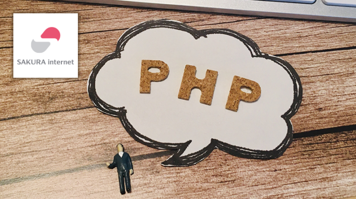 【さくらインターネット】PHPのバージョンを変更する方法